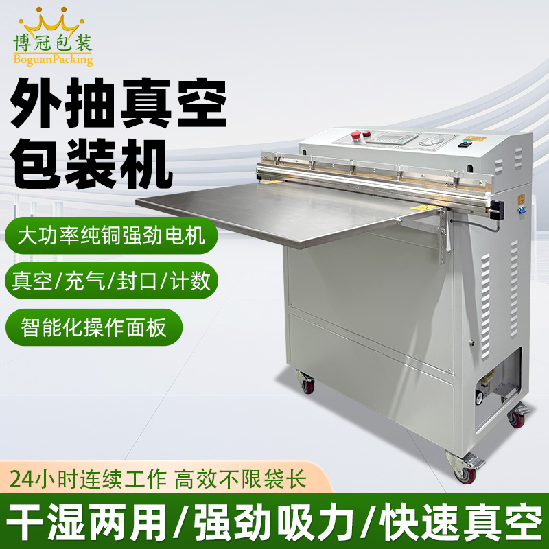 外抽真空包装机及多功能于一体