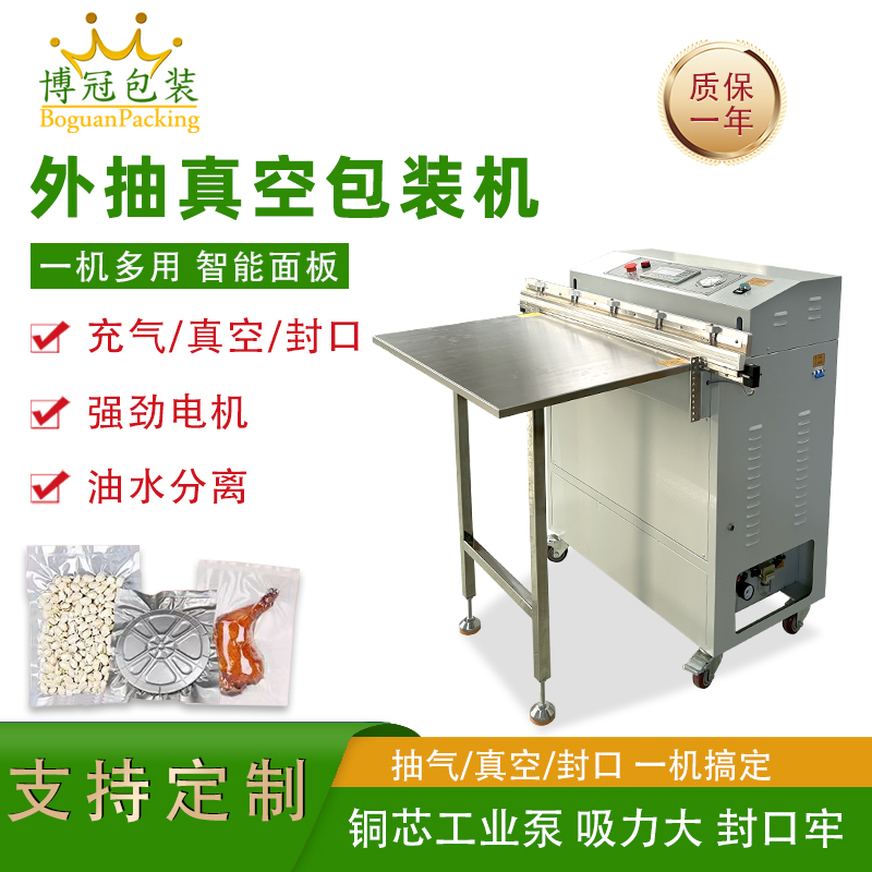外抽真空包装机不受包装容器形状和尺寸限制，无论是大型工业零部件还是小型家用物品，只要抽气口能与抽气嘴连接，均可进行真空包装