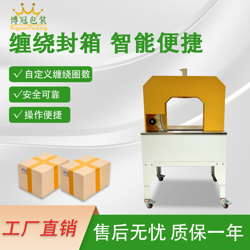 胶带缠绕机是一款实现胶带自动缠绕物体的自动化设备，可替代传统人工操作，提高效率。适配大批量、连续化生产