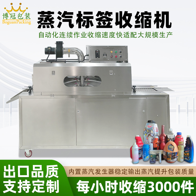 蒸汽收缩机的蒸汽能够全方位地接触薄膜，使薄膜各个部位受热均匀，收缩效果一致