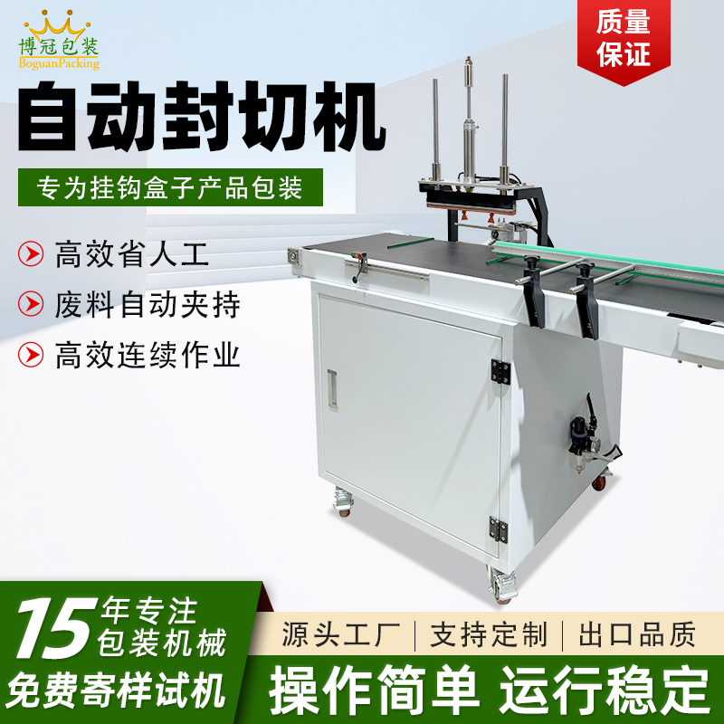 自动连续式封切机挂钩盒专用封口机